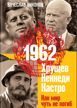 Как мир чуть не погиб