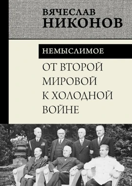 От Второй Мировой к Холодной войне