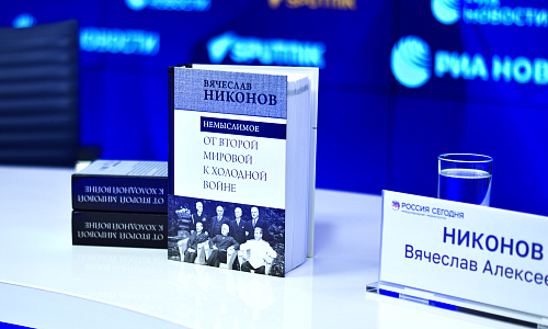 Презентация книги Вячеслава Никонова «Немыслимое. От Второй мировой к холодной войне», пресс-центр МИА «Россия сегодня», 20 декабря 2024 г.