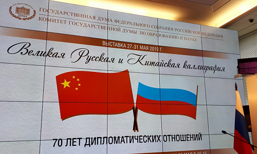 Открытие выставки «Великая русская и китайская каллиграфия», Государственная Дума