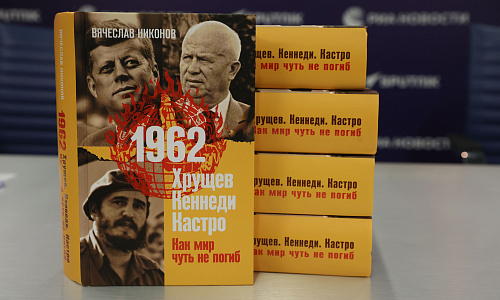 Презентация книги Вячеслава Никонова «1962. Хрущев, Кеннеди, Кастро. Как мир чуть не погиб», пресс-центр МИА «Россия сегодня», 13 ноября 2023 г.